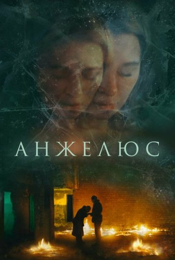 Анжелюс (2022) онлайн бесплатно